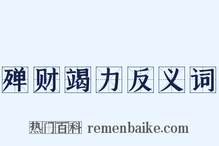 殚财竭力反义词是什么意思的图片